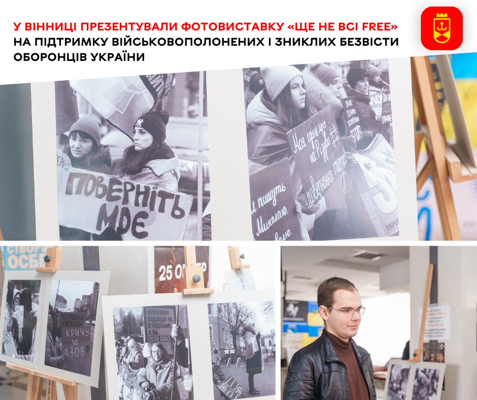 У Вінниці презентували фотовиставку «Ще не всі FREE» на підтримку військовополонених і зниклих безвісти оборонців України